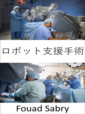 cover image of ロボット支援手術: 複雑な手術をより正確に、柔軟に、そして制御しながら実施